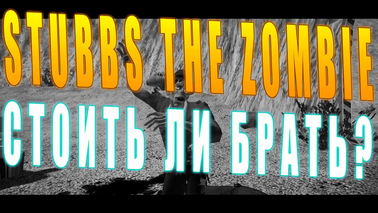 Stubbs the Zombie Remastered - Перед Тем Как Вы Купите