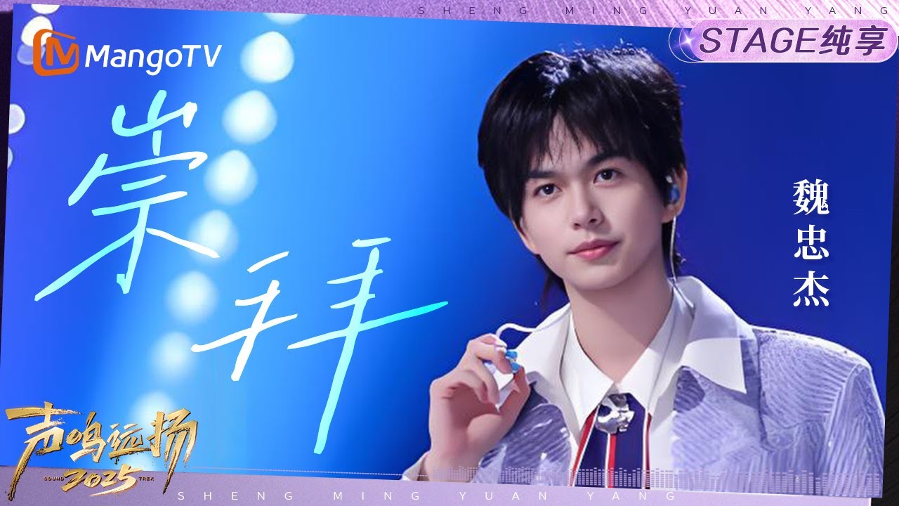 【声鸣远扬2025&middot;纯享】魏忠杰《崇拜》｜声鸣远扬2025｜SoundTrek2025 | MangoTV