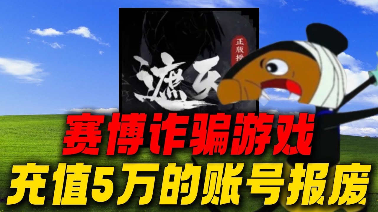 把玩家骗进来杀！充值5万的账号一天报废！赛博诈骗游戏！2#遮天凡尘一叶#手游#游戏解说#搞笑#游戏鉴赏家