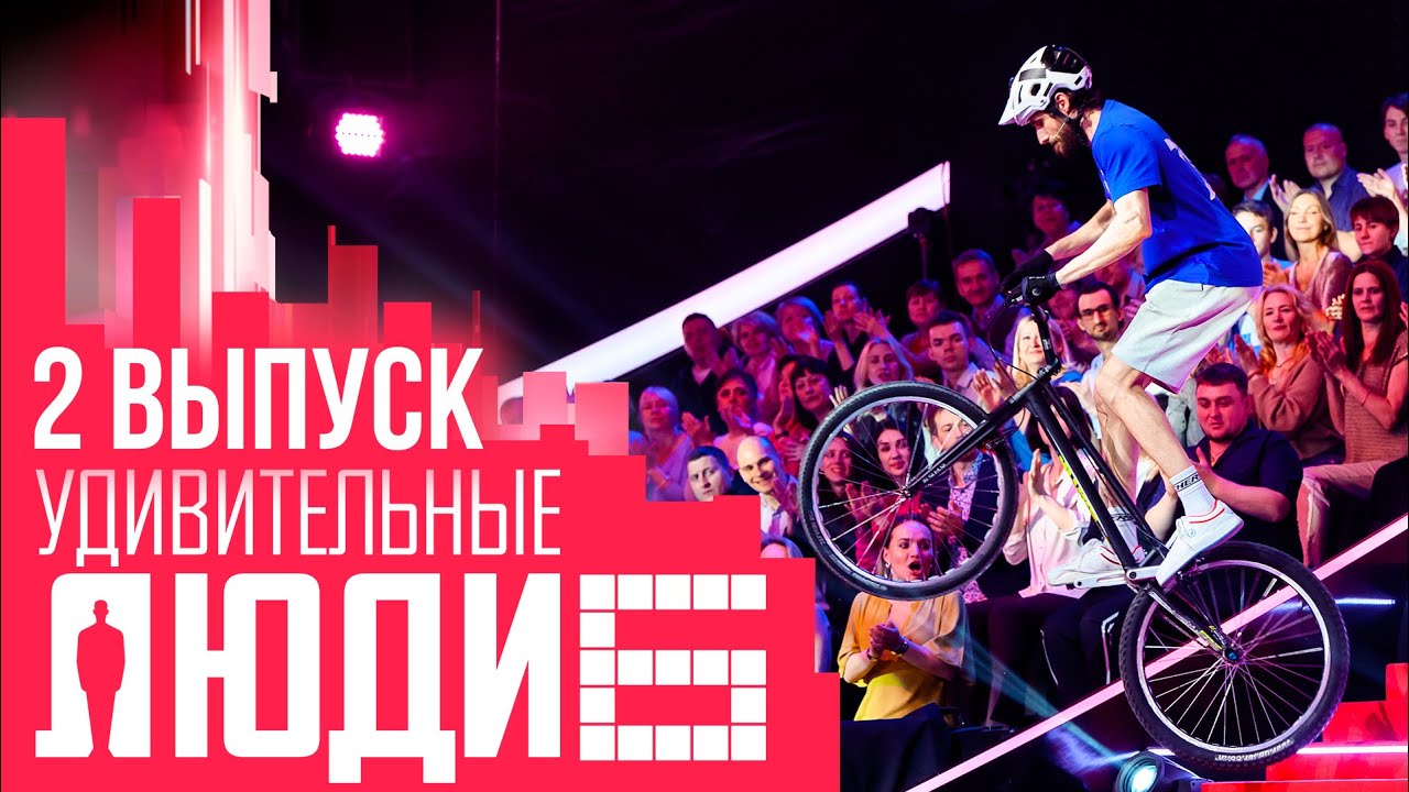 УДИВИТЕЛЬНЫЕ ЛЮДИ - 6 СЕЗОН - ВЫПУСК 2