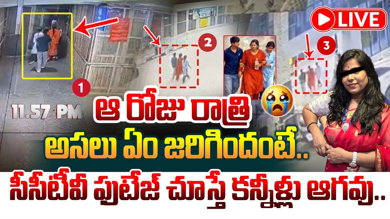 ఆ రోజు రాత్రి అసలు ఏం జరిగిందంటే..Social Activist Sruthi About Charlapalli  Vijaya Shanti Incident