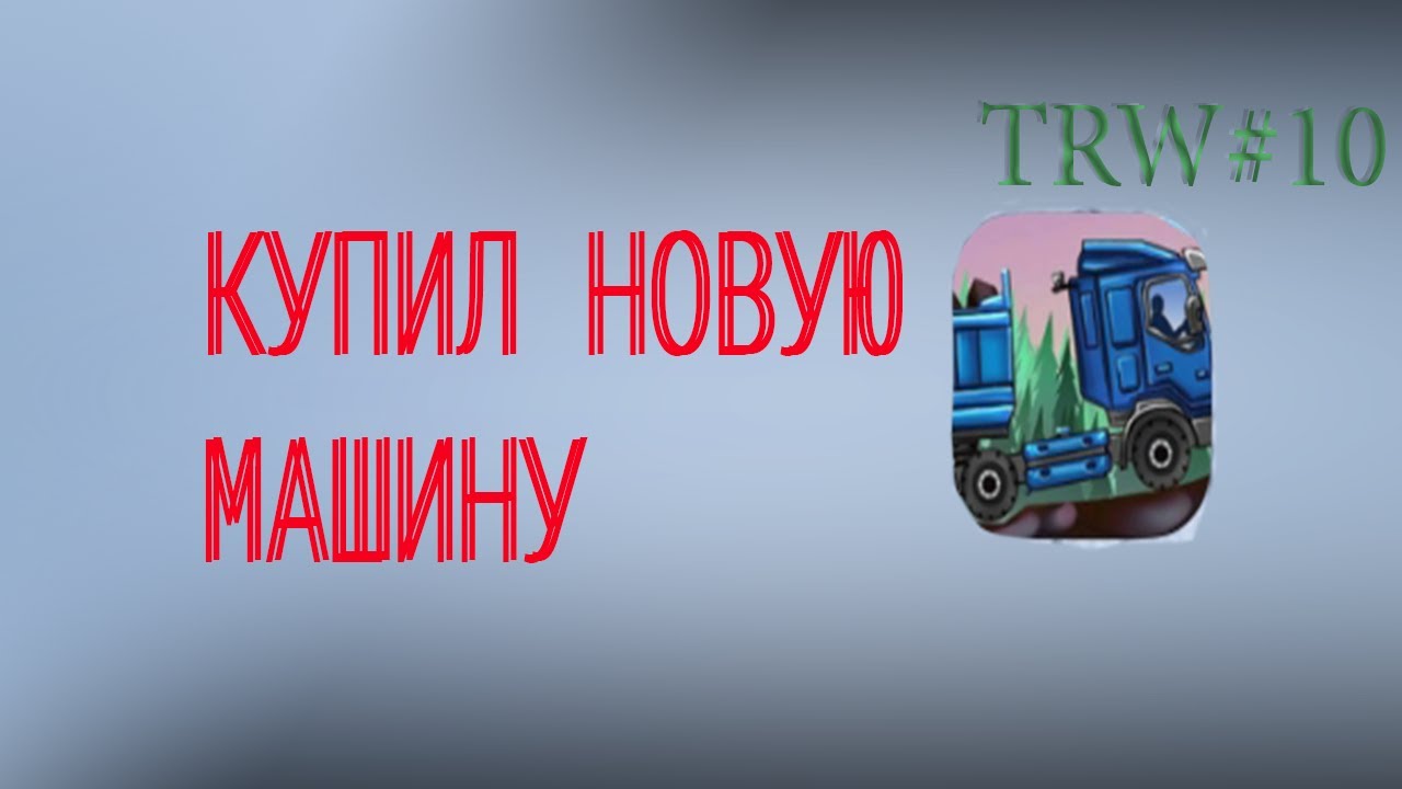 КУПИЛ НОВУЮ МАШИНУ - Trucker Real Wheels | #10