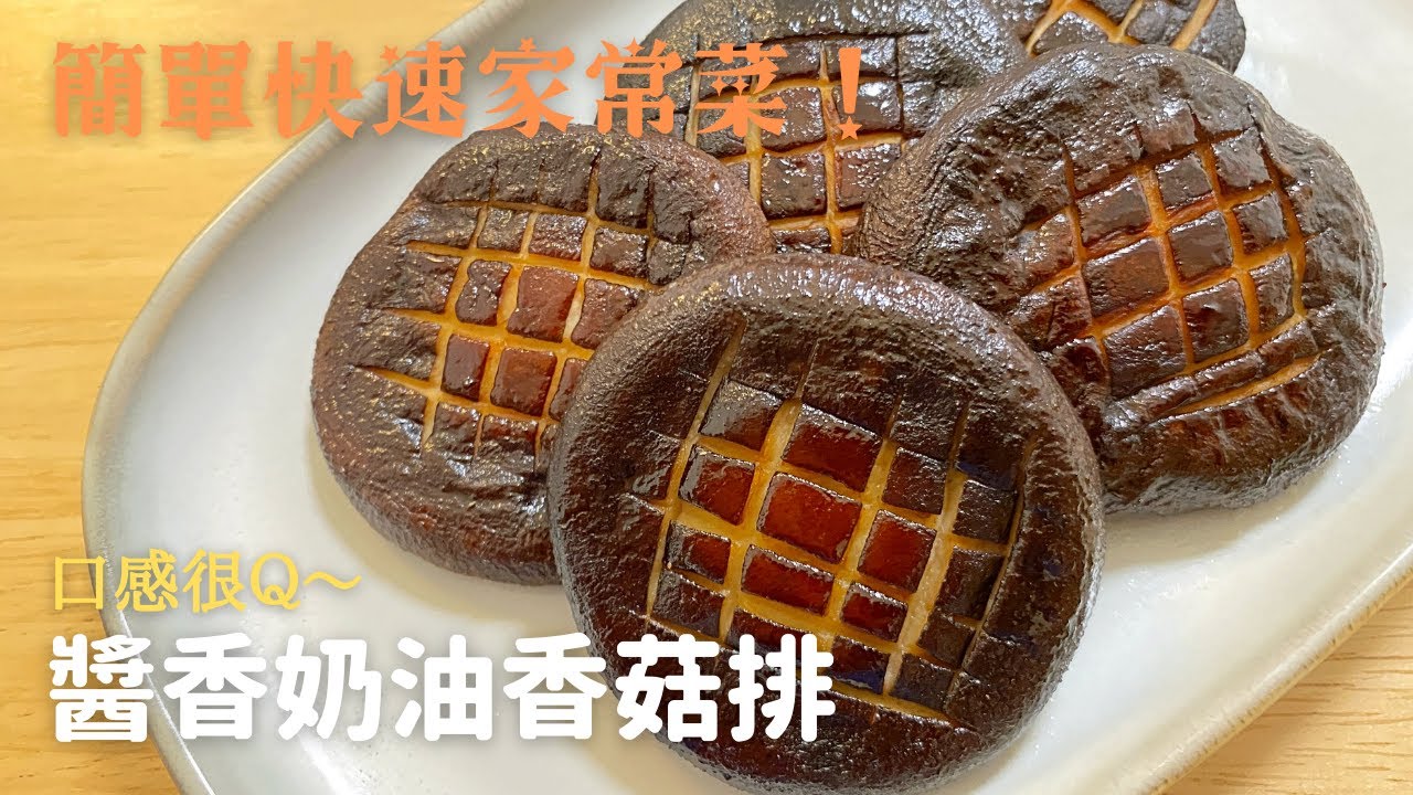【日式醬香奶油香菇排】簡單快速又美味！香菇的口感很Ｑ，味道也很香♪ #2-副菜