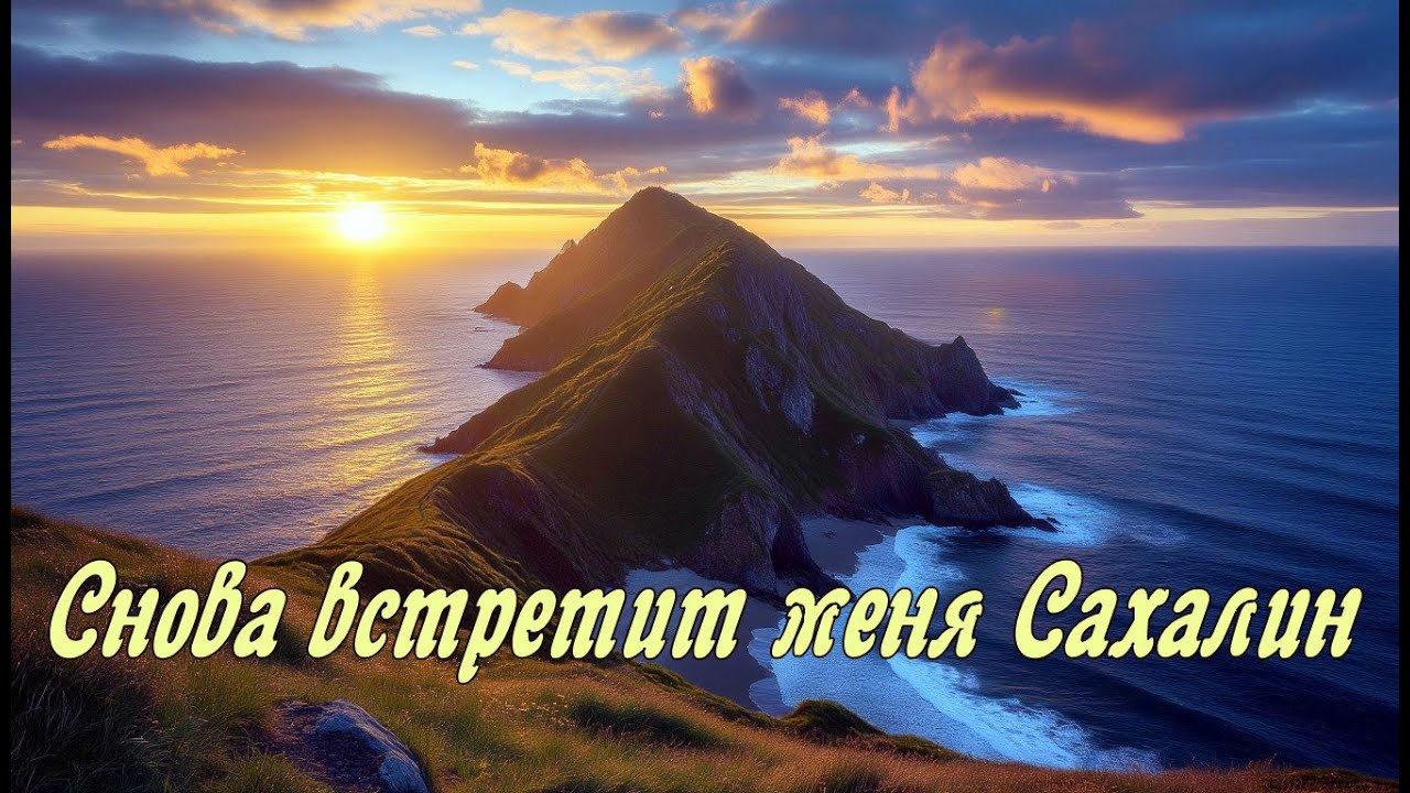 Снова встретит меня Сахалин — красивая песня про Сахалин.LIDIIA, Арсений Романов.