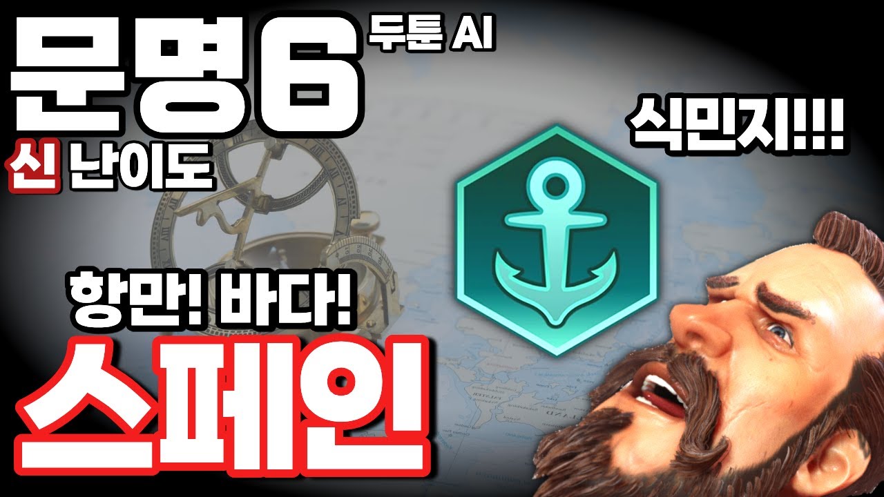 문명6) 바다를 지배하는 자가 신난이도를 깬다