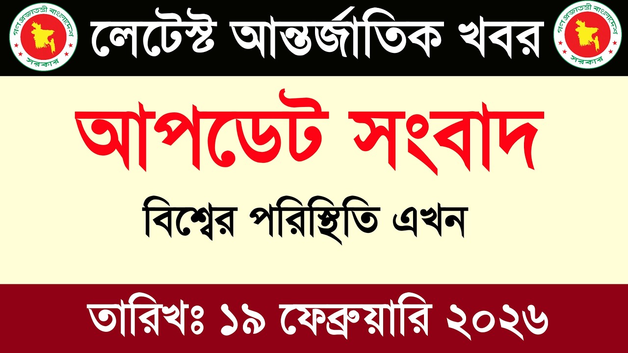 🔴LIVE: আজকের টপ আন্তর্জাতিক সংবাদ | BBC World News Bangla | 19 Feb 2026 | বিশ্বজুড়ে এখন যা ঘটছে
