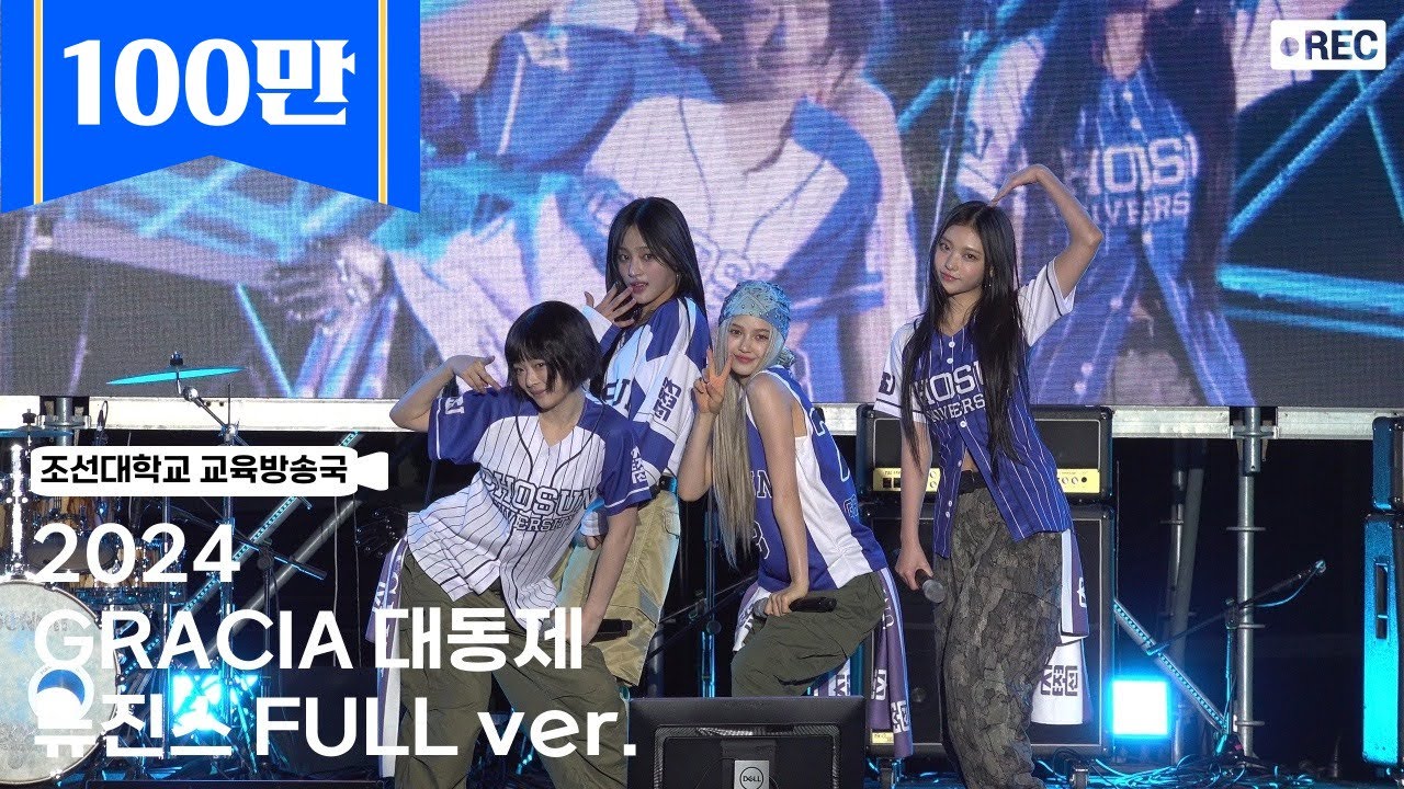 [조선대학교 교육방송국] 2024 GRACIA 대동제 뉴진스 (NewJeans) 4K FULL ver.