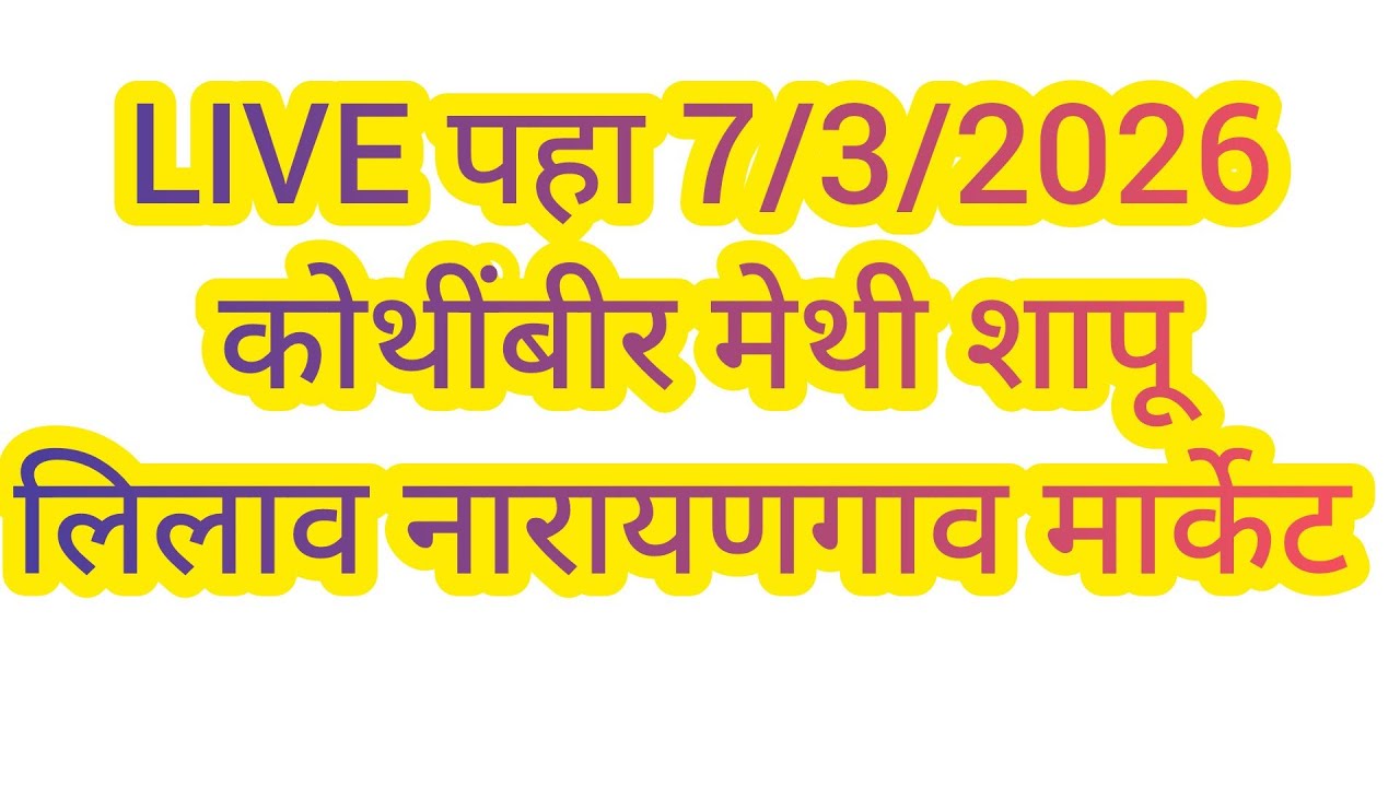LIVE पहा 7/3/2026 कोथींबीर मेथी शापू लिलाव नारायणगाव मार्केट #मेथी #मार्केट #शेतकरी #बाजारभाव 
