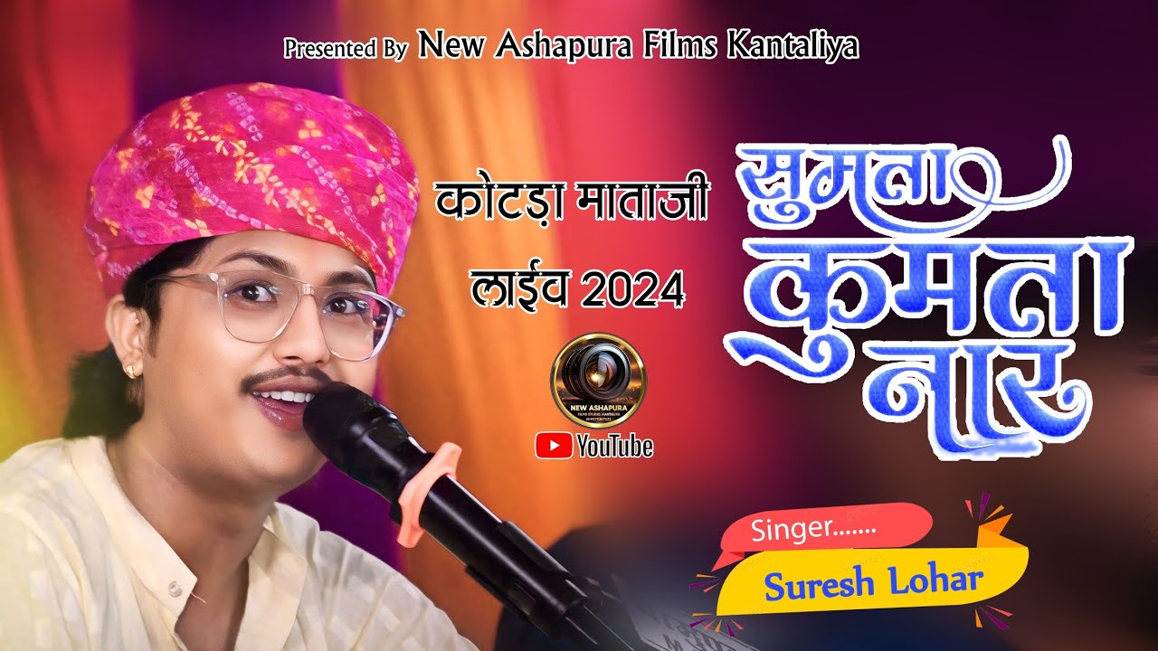 ‼️‼️ SURESH lohar ‼️ marwadi Bajan ‼️ सुमता कुमता नार ‼️‼️2024 live ‼️‼️