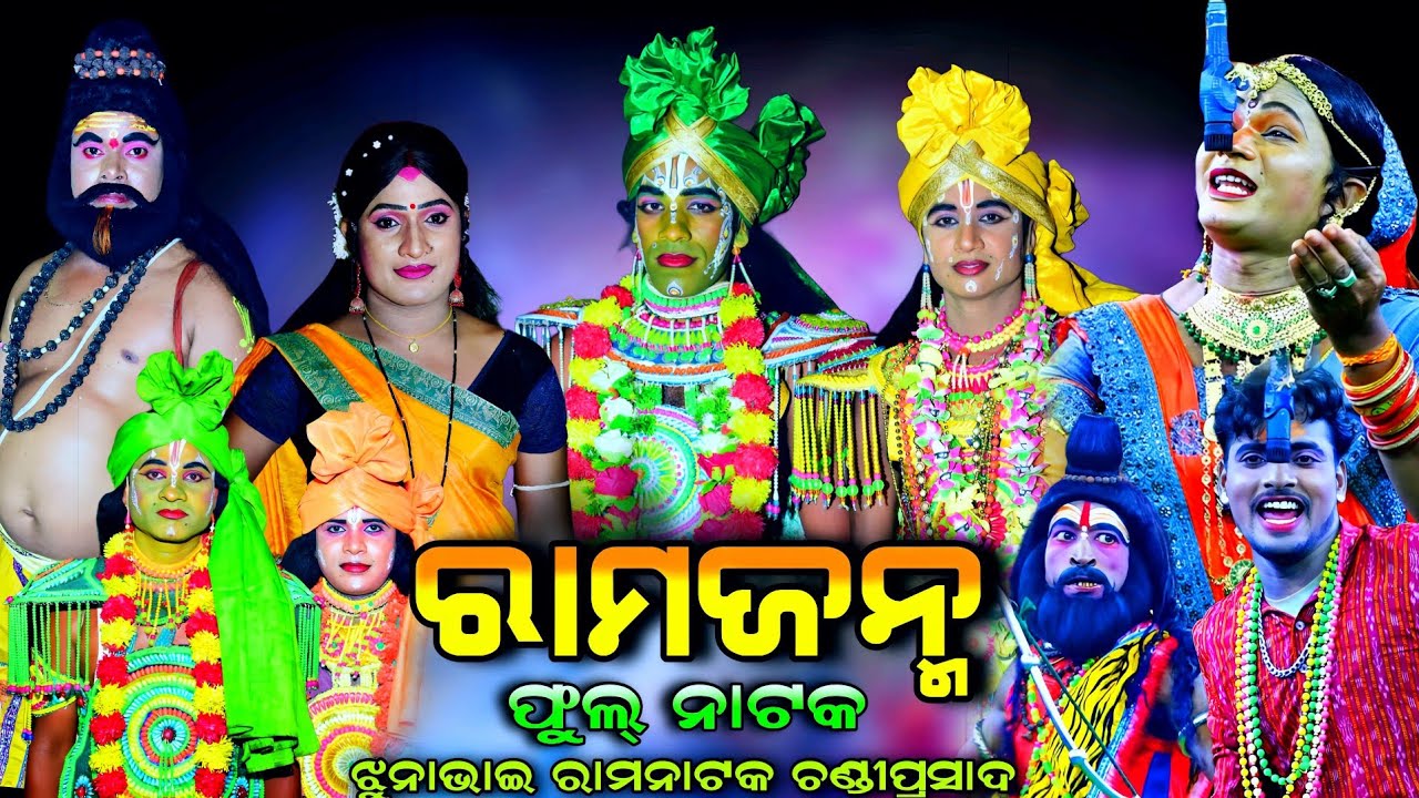 ରାମଜନ୍ମ ଫୁଲ୍ ନାଟକ,ଚଣ୍ଡୀପ୍ରସାଦ | Full Natak | Ramajanma Chandiprasad | Ramanataka | New Full Natak.. 