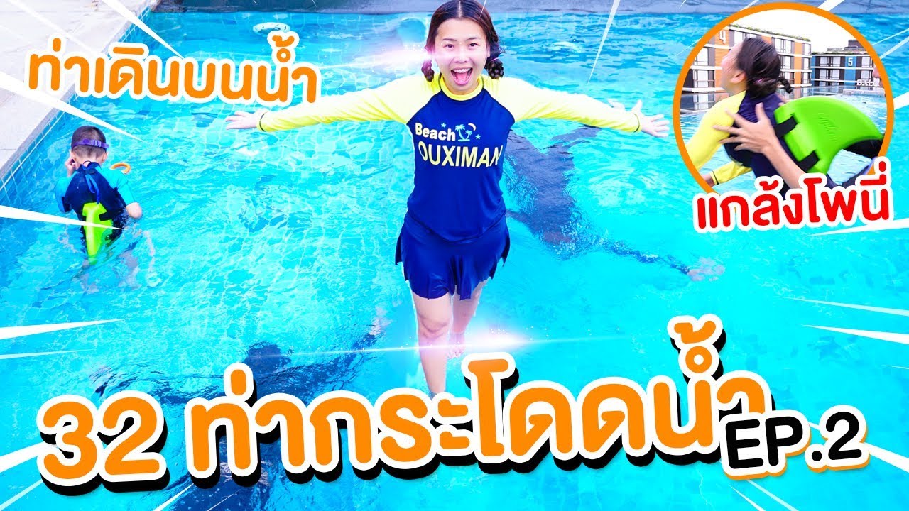 เดินบนน้ำ 32 กระบวนท่ากระโดดน้ำ แกล้งอีกแล้ว Ep.2 | Pony Kids