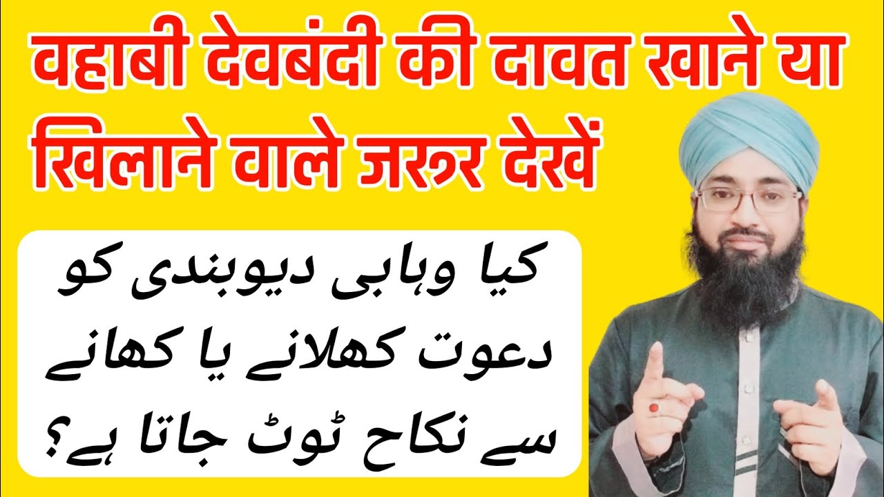वहाबी देवबंदी को दावत खिलाने या खाने से निकाह टूट जाता है | debandi ko dawat khilana kaisa hai ||