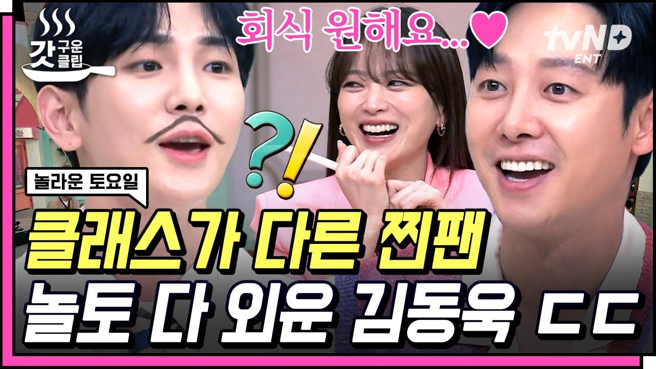 [#놀라운토요일] 찐 놀래미 #김동욱 놀토 오셨다🎉 N차 관람 놀토 정주행한 김동농은 놀토를 찢어💥 | #갓구운클립