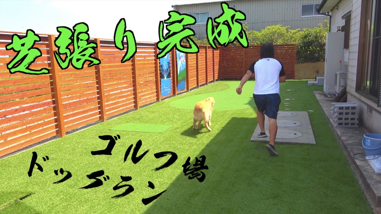 自宅にゴルフ場が完成！！