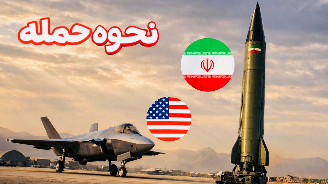 آمریکا چگونه به ایران حمله خواهد کرد