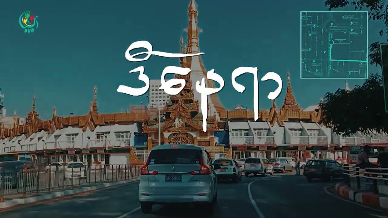 ဒီနေရာ - ရန်ကုန်မြို့ လမ်းမပေါ်က မြင်ကွင်းများ - DVB Street View