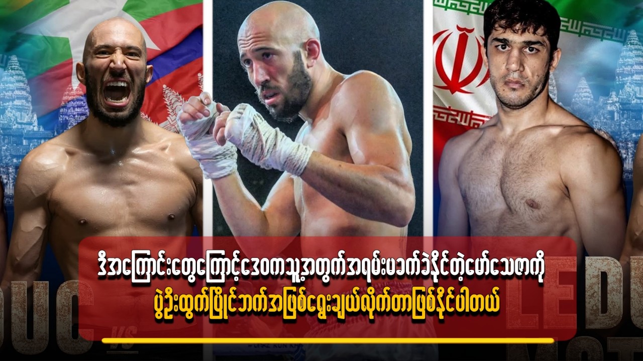 ဒေဝက သူ့အတွက် အရမ်းမခက်ခဲနိုင်တဲ့ မော်6သဇာကို ပွဲဦးထွက်ပြိုင်ဘက်အဖြစ် ရွေးချယ်လိုက်တာ ဖြစ်နိုင်ပါတယ်