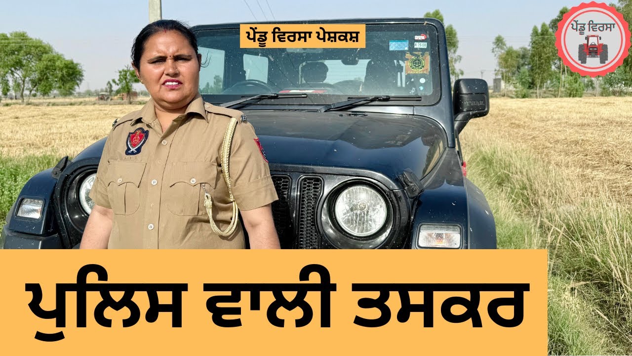 ਪੁਲਿਸ ਵਾਲੀ ਤਸਕਰ  ep 347 |New punjabi Short movie | Punjabi Natak | Sukhpal Video@PenduVirsaMansa