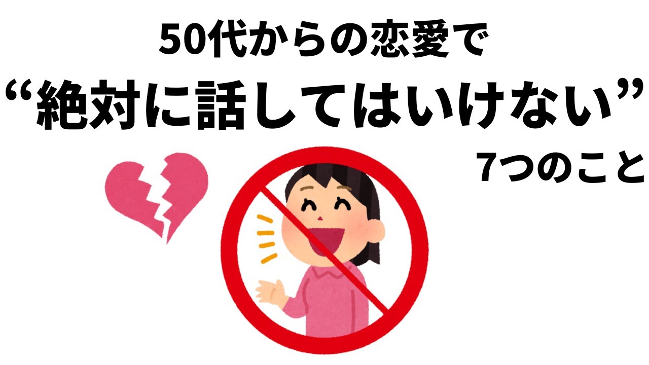 【人間心理の雑学】50代からの恋愛で&rdquo;絶対に話さない方がいい&rdquo;7つの言葉