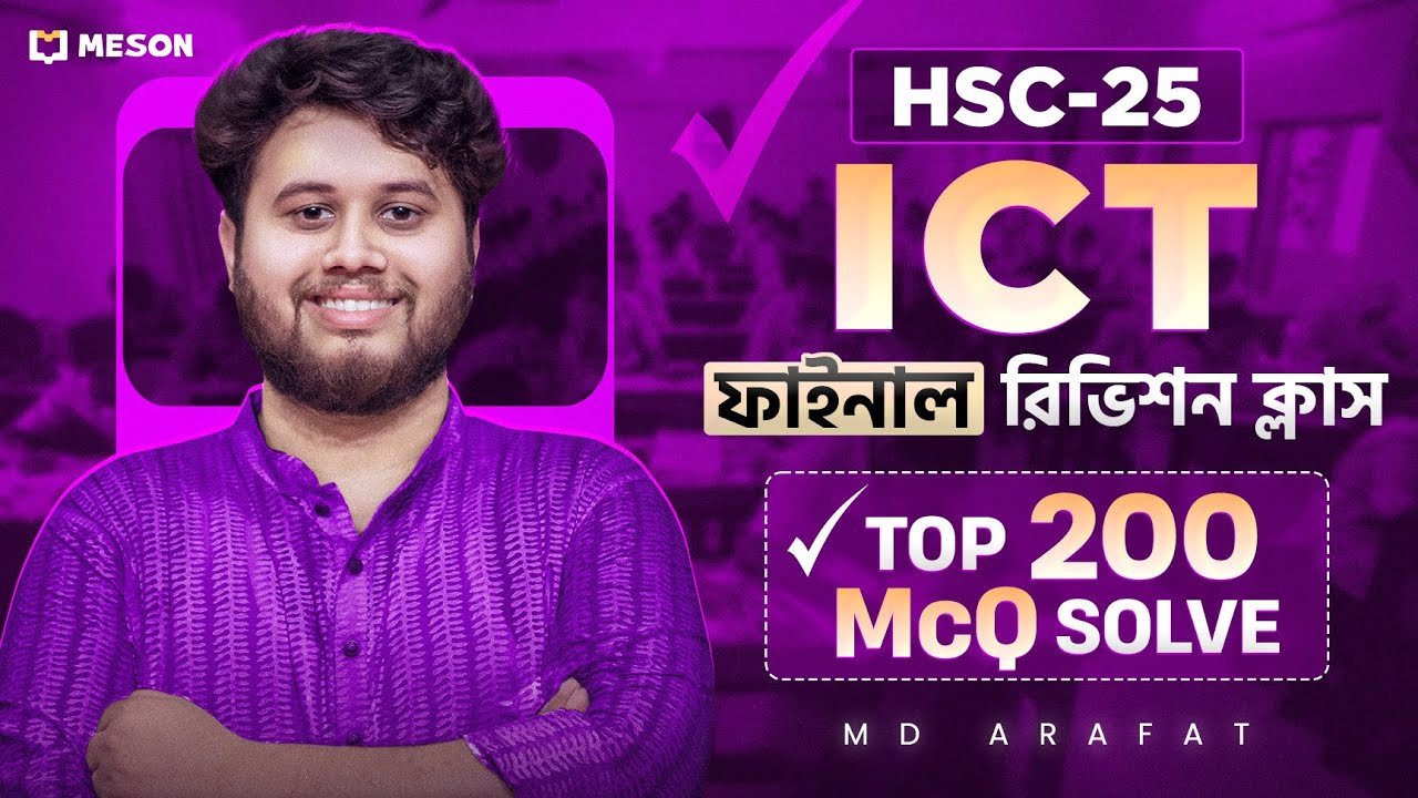 HSC 25- ICT Top 200 MCQ Solve॥ সকল বোর্ডে ১০০% কমন॥ ICT MCQ Suggestion॥
