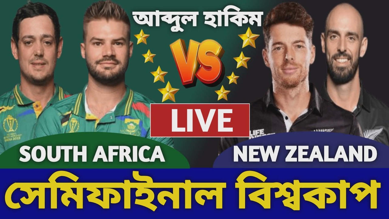 নিউজিল্যান্ড বনাম দক্ষিণ আফ্রিকা বিশ্বকাপ লাইভ দেখি | New Zealand vs South Africa Live World Cup b