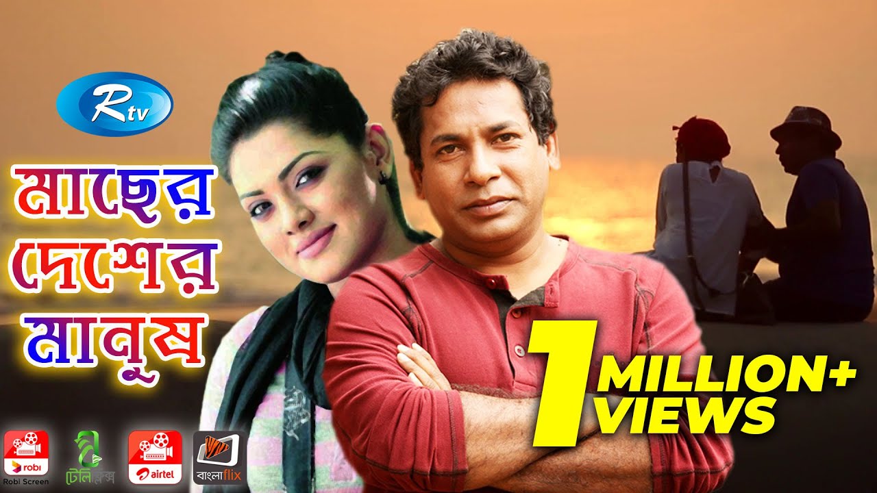 Macher Desher Manush | মাছের দেশের মানুষ | Mosharraf karim, Nusrat Imrose Tisha l Rtv Eid Drama