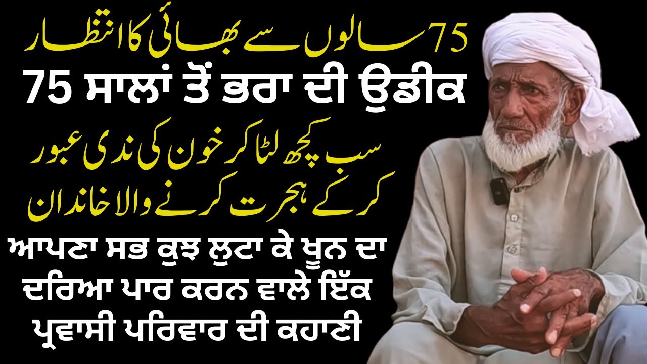 Veer Di Udeek | Bulloke, Makhu District Ferozpur To Pakistan | A 1947 Partition Story