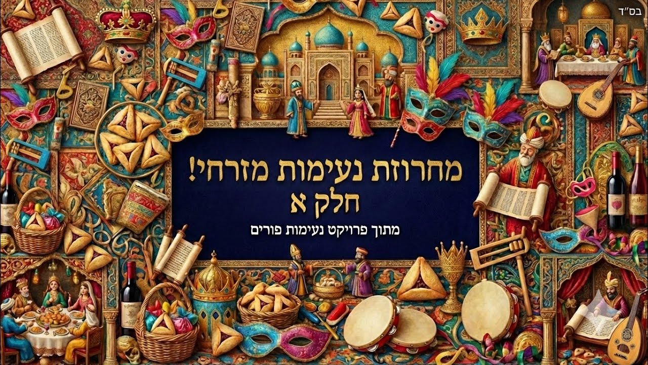 מחרוזת נעימות פורים - תשפ