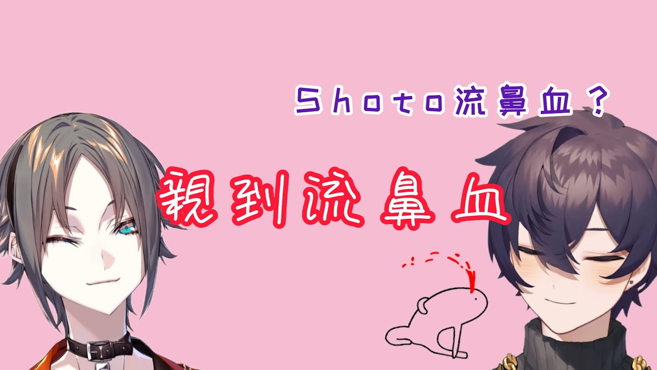 【shoto/mysta烤肉】shoto被mysta親到流鼻血