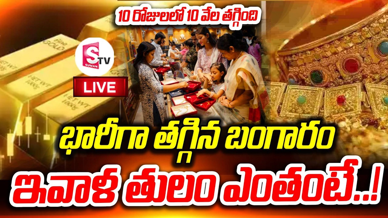 LIVE🔴పది రోజుల్లో భారీగా పడిపోయింది | Gold Price Crash | Gold Price Today — Big Fall & New Rates!