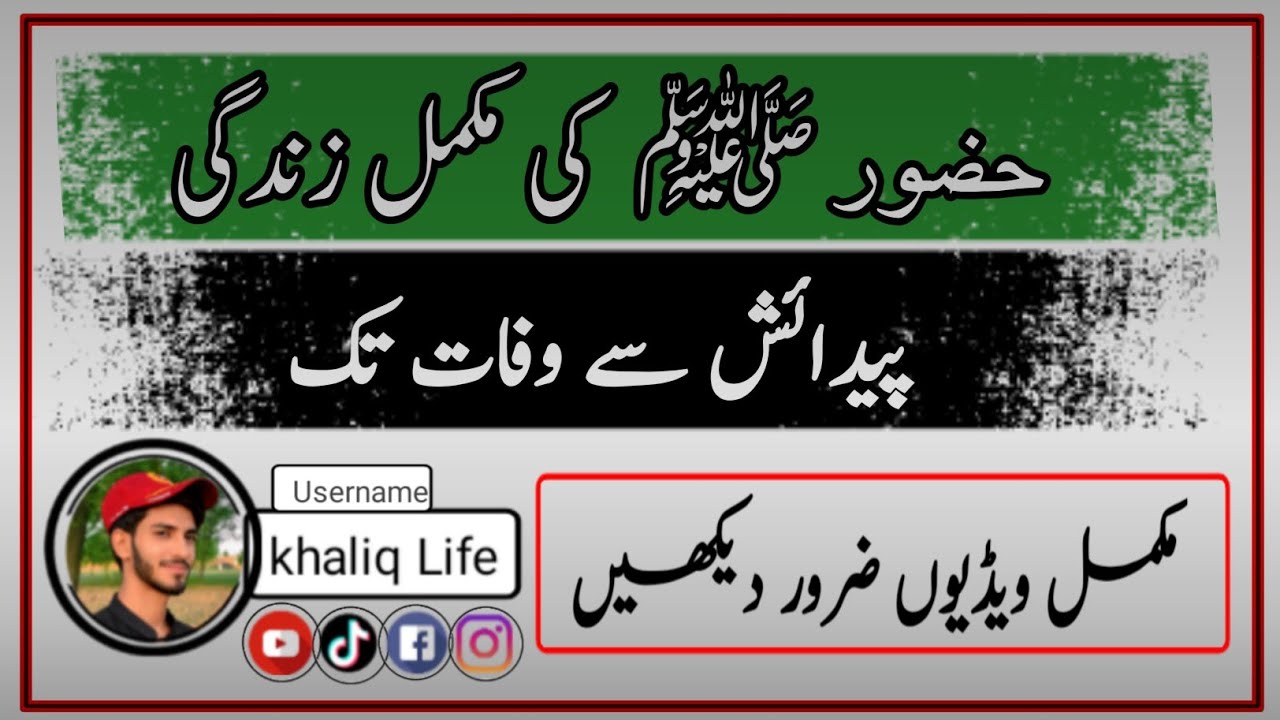 حضور ﷺ کی مکمل زندگی|پیدائش سے وفات تک| Complete Lif  Muhammad ﷺ | #vairalvideo #muhammadsaw #saw