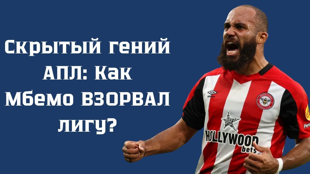 Как Мбемо стал звездой Премьер-лиги из дворового футболиста