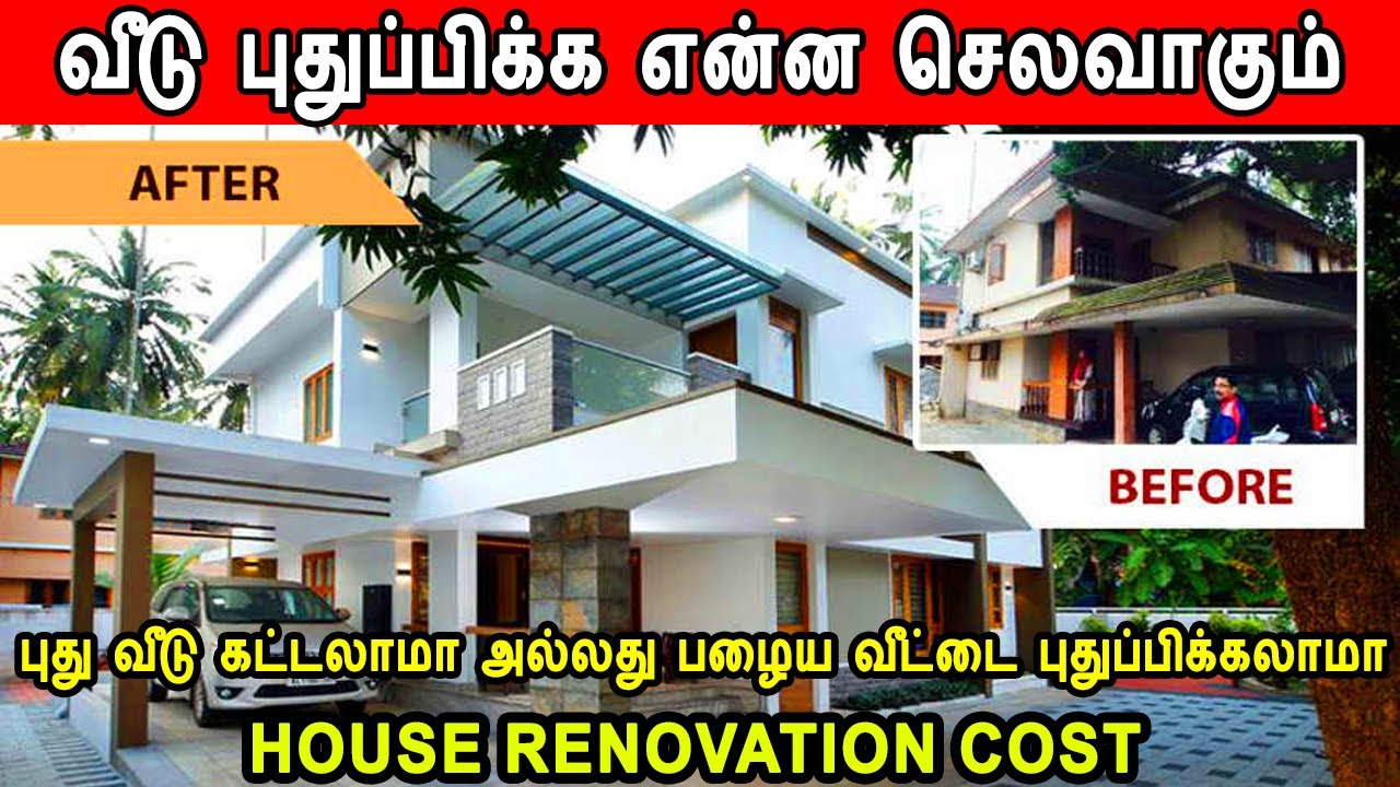 house renovation | house renovation cost | Whether to build a new house or renovate an old house