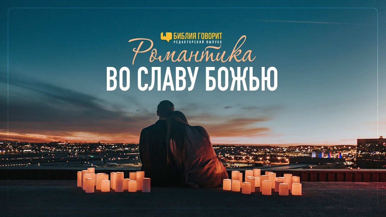 Романтика во славу Божью | 