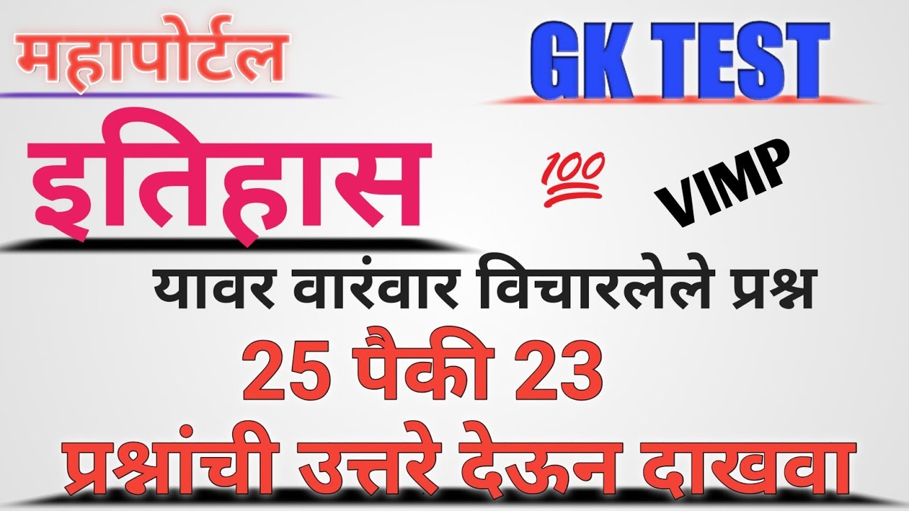 Police Bharti Gk / Arogya sevak Gk / Pashusavrdhan Gk / Midc Gk / Zp Gk Test
