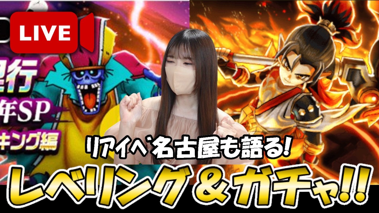【ドラクエウォーク】ガチャにレベリングにリアルイベント名古屋開催！今日は体力の続く限り配信だ！！