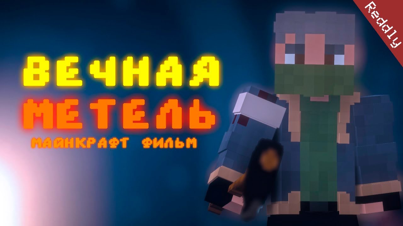 Minecraft фильм: 