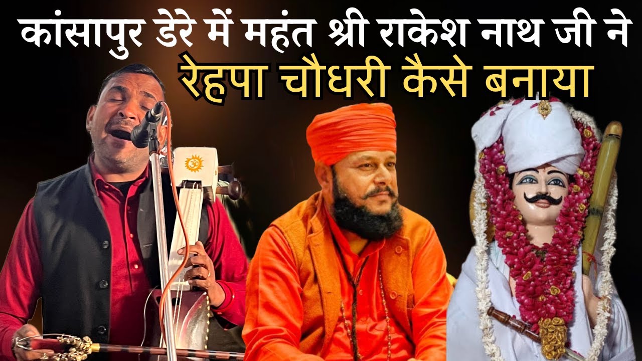 बागड़ देश और कांसापुर गद्दी से बाबा रेहपा चौधरी की चढ़ाई | rakesh nath ji | dharmveer nath ji