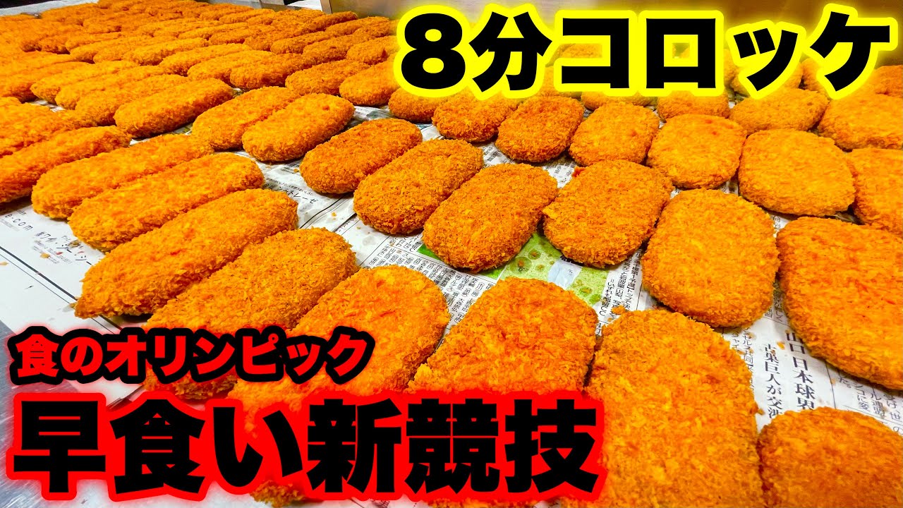【食のオリンピック】コロッケ8分で何個食べられる？【早食い】