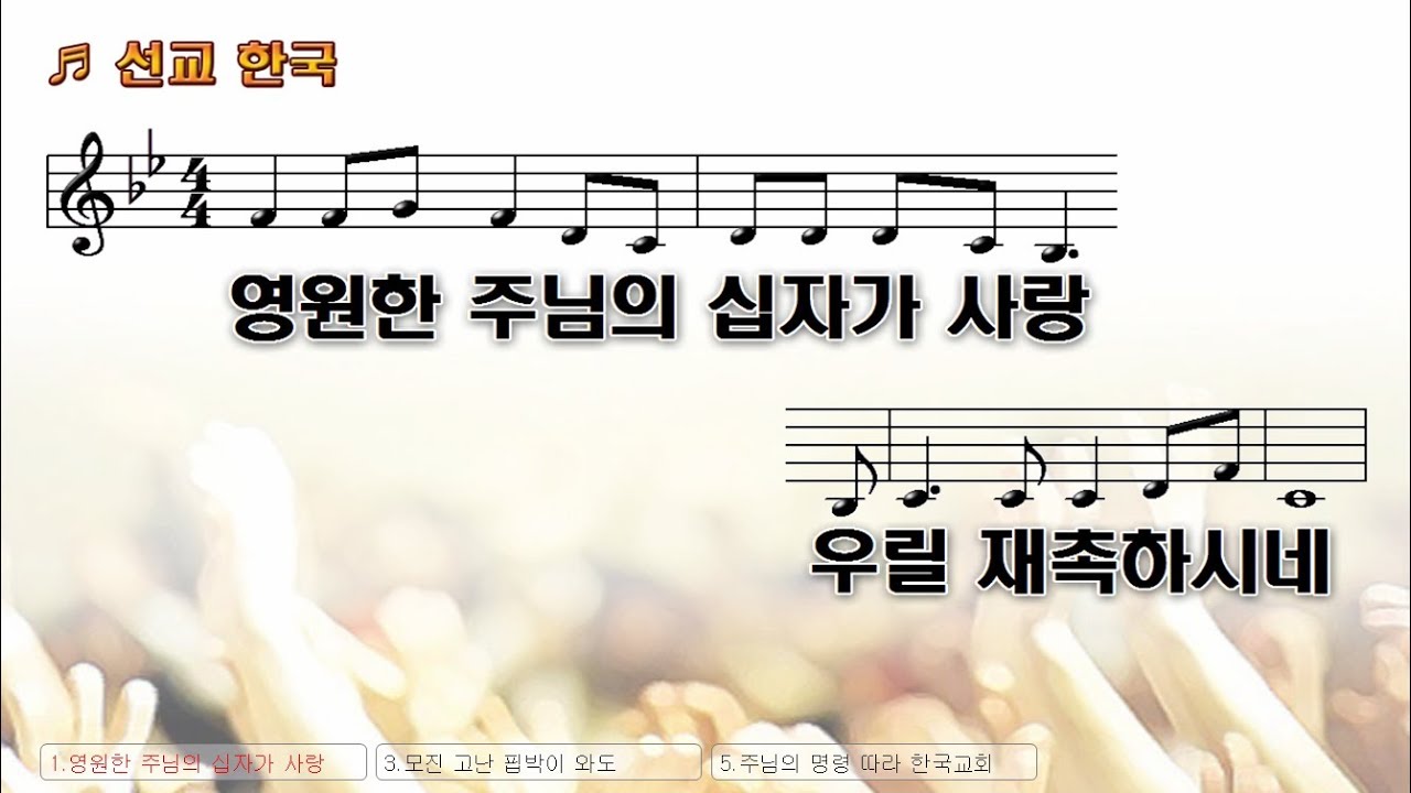 #64 영원한 주님의 십자가 사랑 우릴 재촉하시네 (선교 한국) -  The eternal Lord Cross love You rush to us. (Mission Korea)