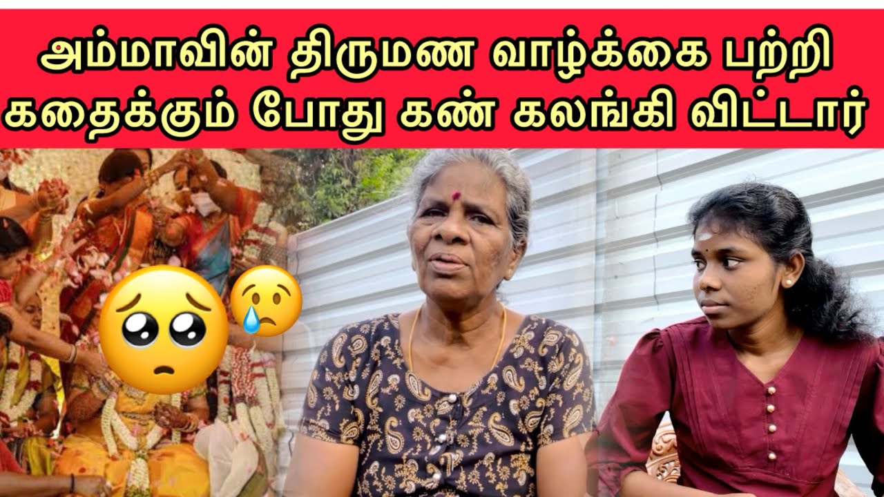 அம்மாவின் திருமண வாழ்வில் நடந்த சோகம் 😭/@stkvlog6653 #skvlog 