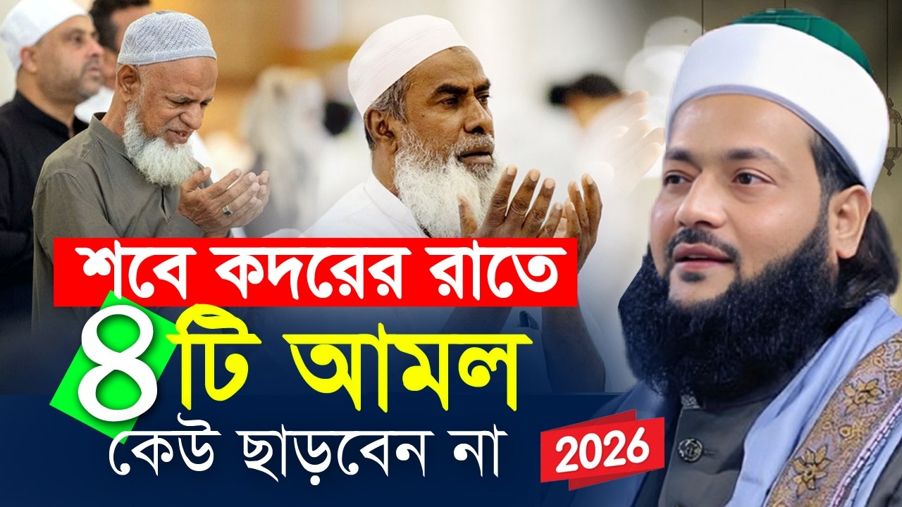 শবে কদরের ওয়াজ এনায়েতুল্লাহ আব্বাসী I sobe kodor 2026 I Allama enaytullah abbasi 2026