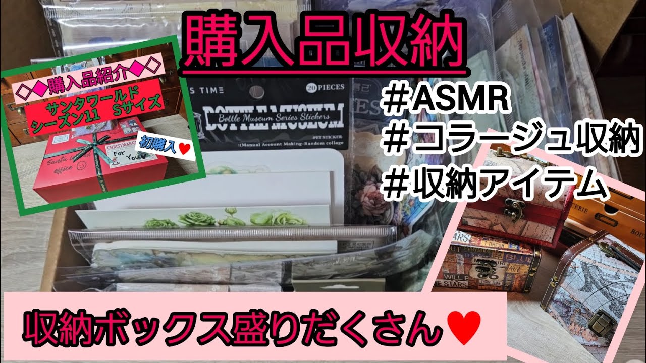 【コラージュ素材収納×ASMR 】