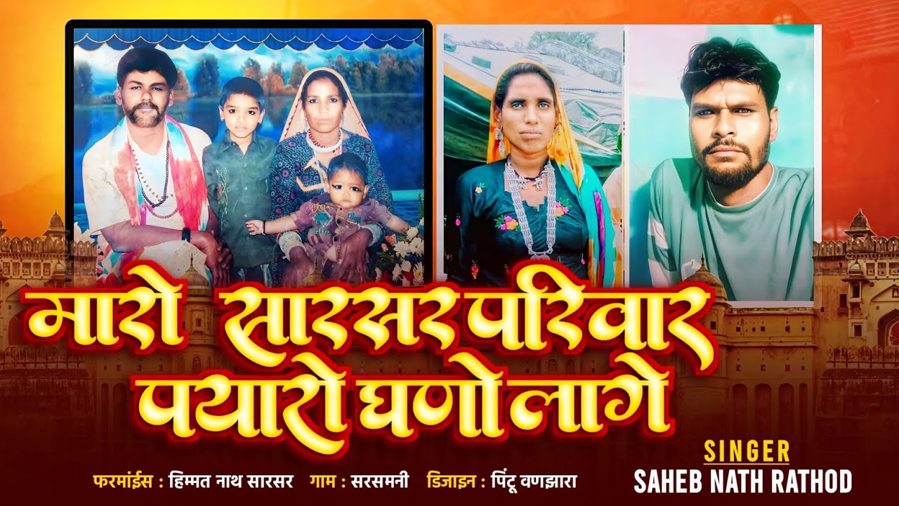 मारो सारसर परिवार प्यारो घणों लागे||SINGER SAHEB NATH RATHOD 