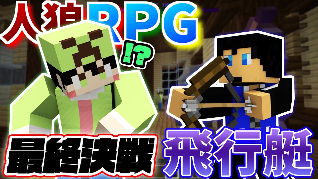 【コラボ企画】ついに決着！飛行艇の支配者は誰だ⁉︎飛行艇で人狼RPG!【#6後編】