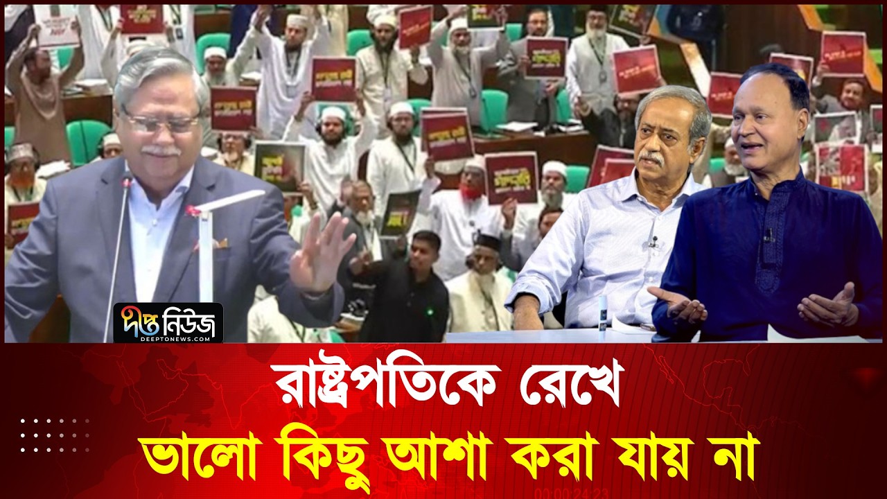সংসদে বিরোধীদল ওয়াক আউট ও রাষ্ট্রপতির পদত্যাগ চাওয়ায় খারাপ করেনি l Parliament l Talkshow lDesh Vabna