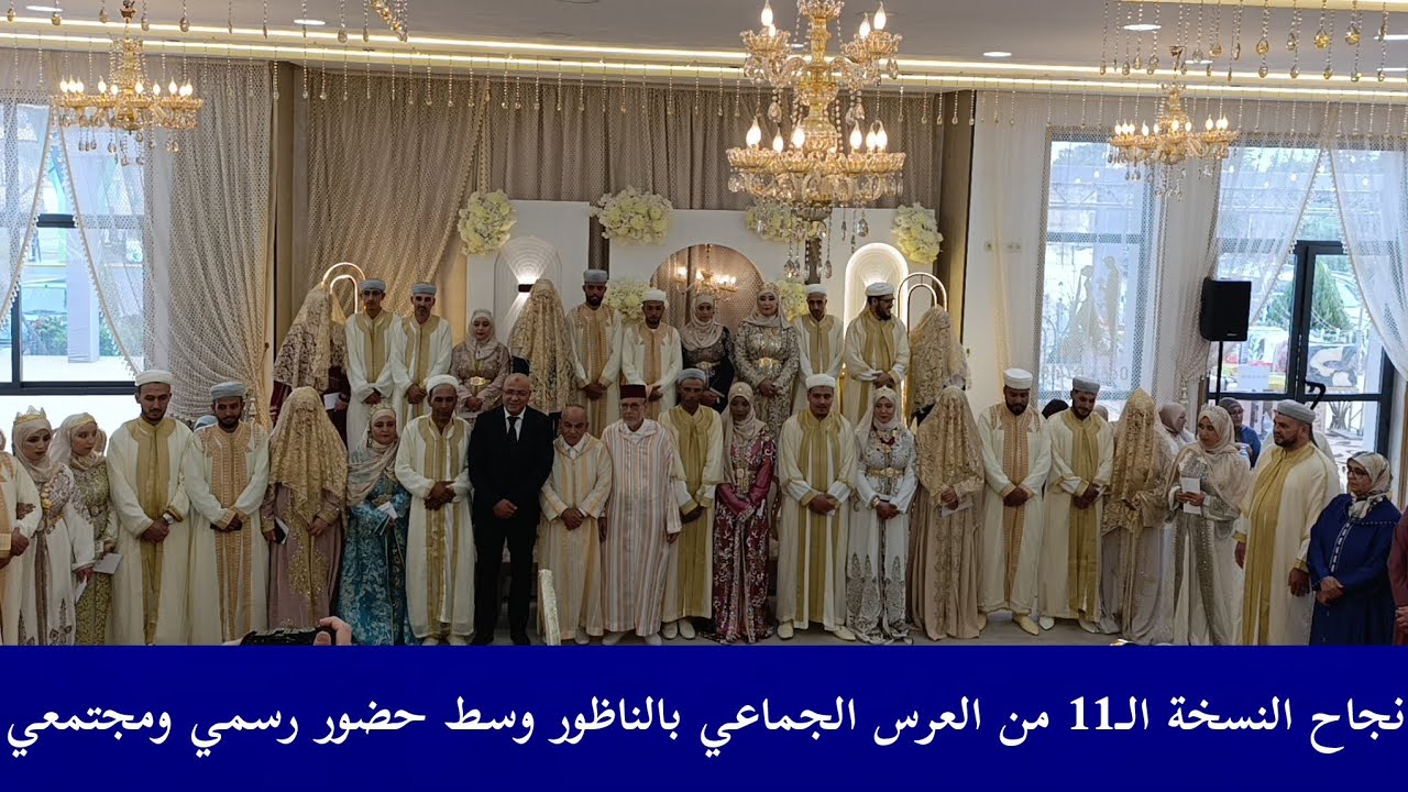 نجاح النسخة الـ11 من العرس الجماعي بـالناظور وسط حضور رسمي ومجتمعي