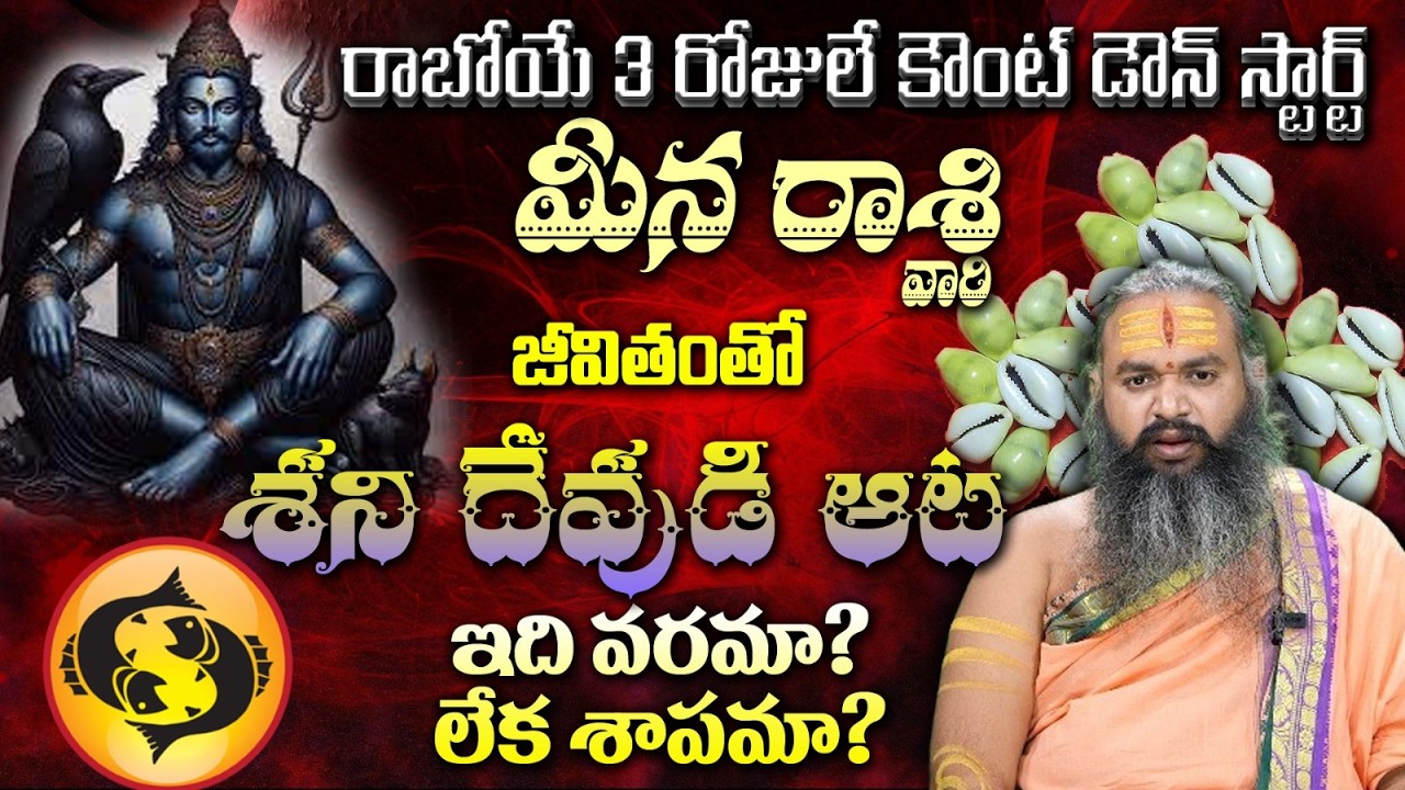 మీన రాశి వారి రాబోయే 3 రోజులే కౌంట్ డౌన్ స్టార్ట్ జీవితంతో శని దేవుడి ఆట ఇది వరమా? లేక శాపమా?