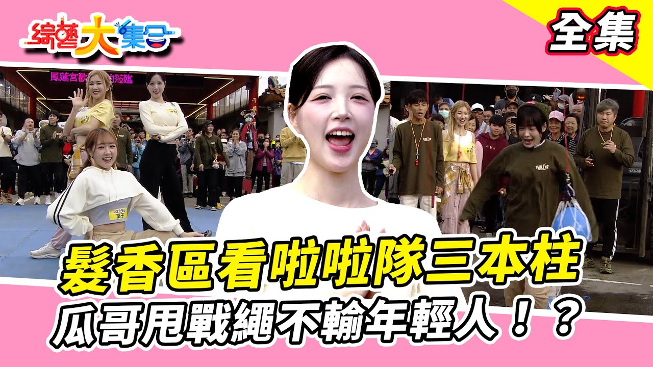 【綜藝大集合】李晧禎搶髮香區看啦啦隊三本柱！瓜哥甩戰繩不輸年輕人！？魚躍龍門～宜芳搭配董哥好怕怕！對郭忠祐高標準 擦到都不行！新竹新豐 2026.01.04