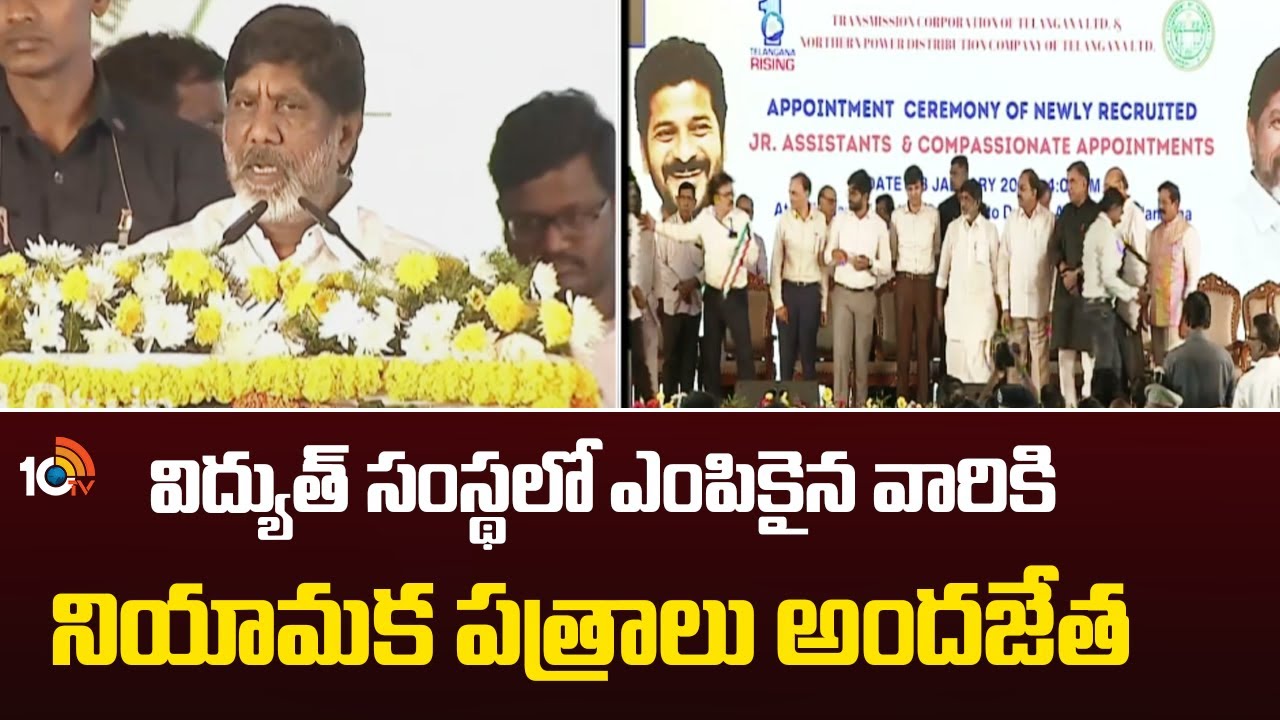 Appointment orders to TGNPDCL | విద్యుత్ సంస్థలో ఎంపికైన వారికి నియామక పత్రాలు అందజేత | 10TV